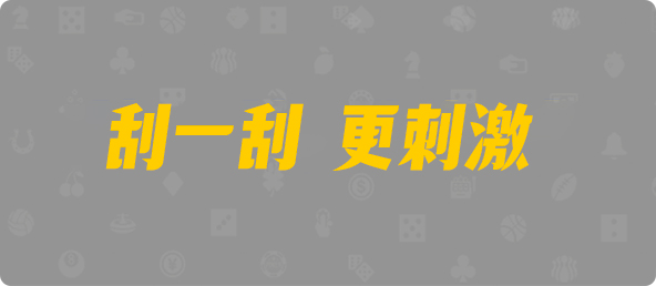 加拿大西28,单双,神测算法,加拿大PC预测网,加拿大28预测,PC开奖官网咪牌,jnd预测网28预测走势,预测,加拿大在线
